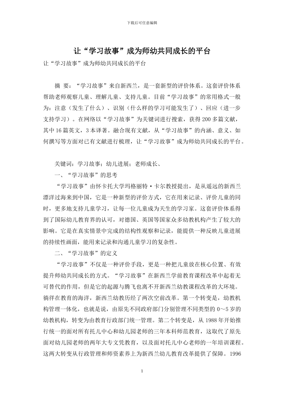 让“学习故事”成为师幼共同成长的平台_第1页