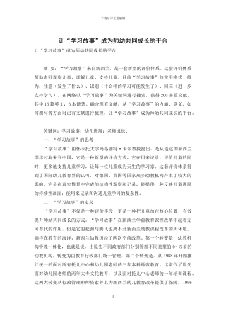 让“学习故事”成为师幼共同成长的平台