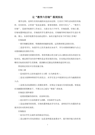 让“教学六认真”落到实处