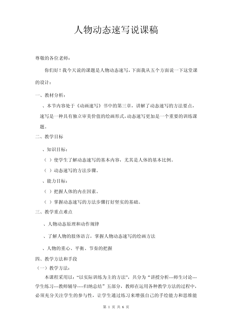 人物动态速写说课稿子_第1页
