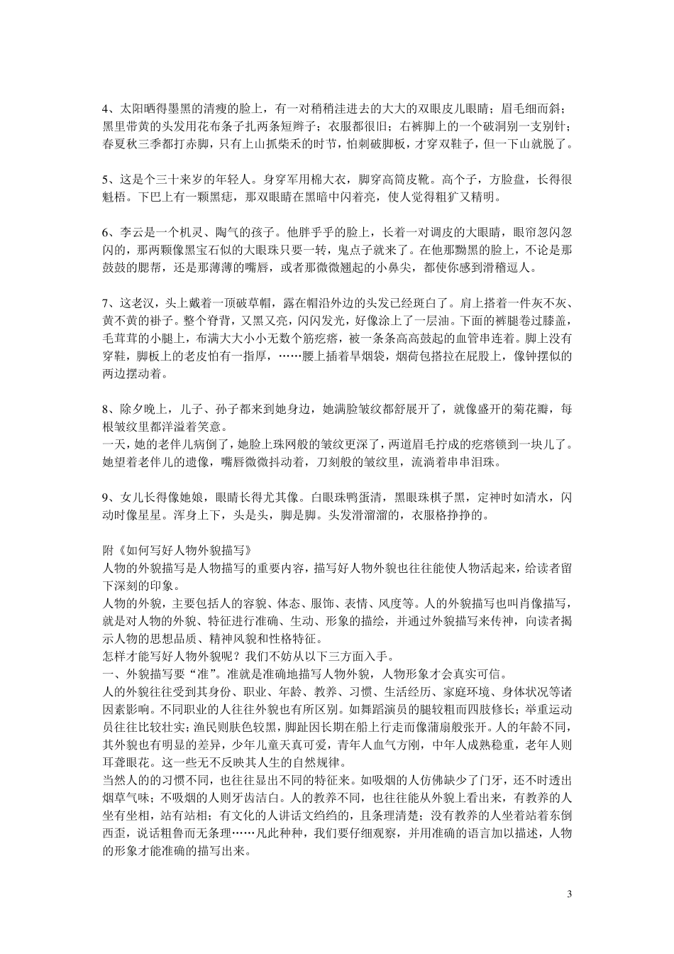 人物外貌描写优美句段_第3页