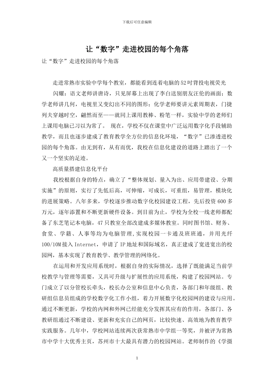 让“数字”走进校园的每个角落_第1页