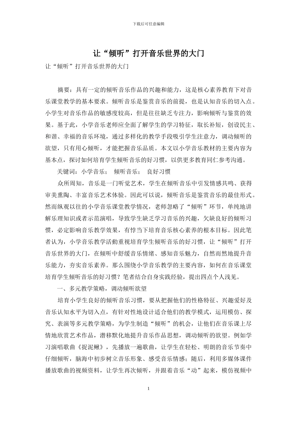 让“聆听”打开音乐世界的大门_第1页