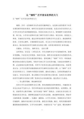 让“聆听”打开音乐世界的大门