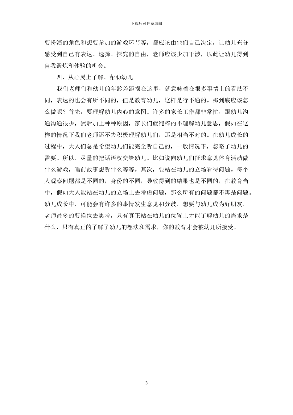 让“爱”洋溢在幼儿教育教学当中_第3页
