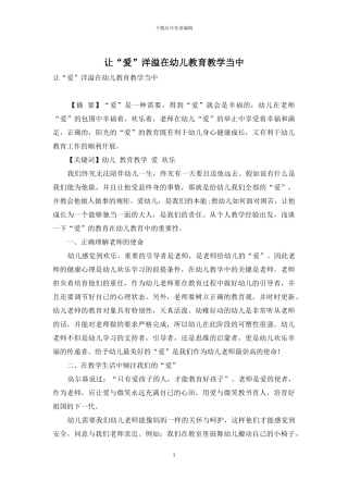 让“爱”洋溢在幼儿教育教学当中