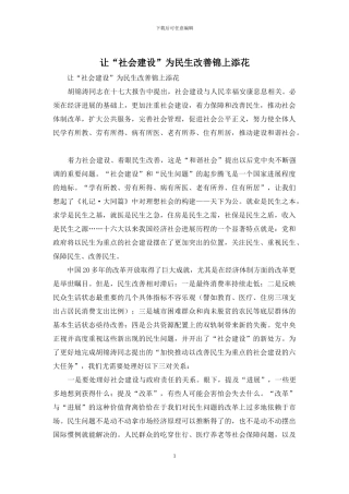 让“社会建设”为民生改善锦上添花