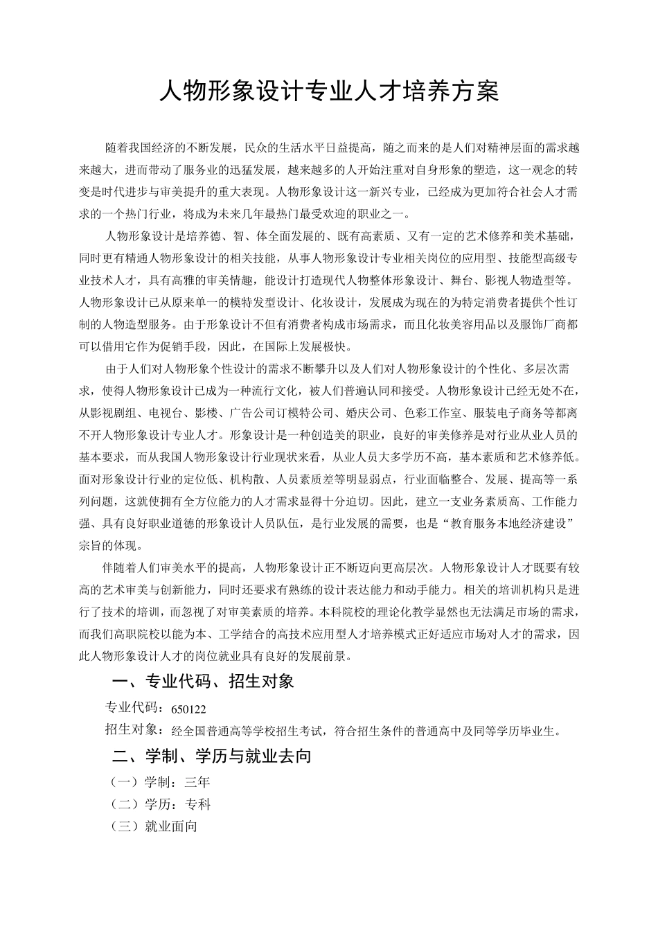 人物形象设计专业培养方案_第1页