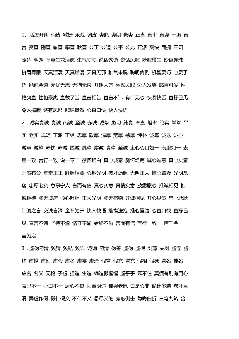 人物性格,品质、形象的词语_第1页