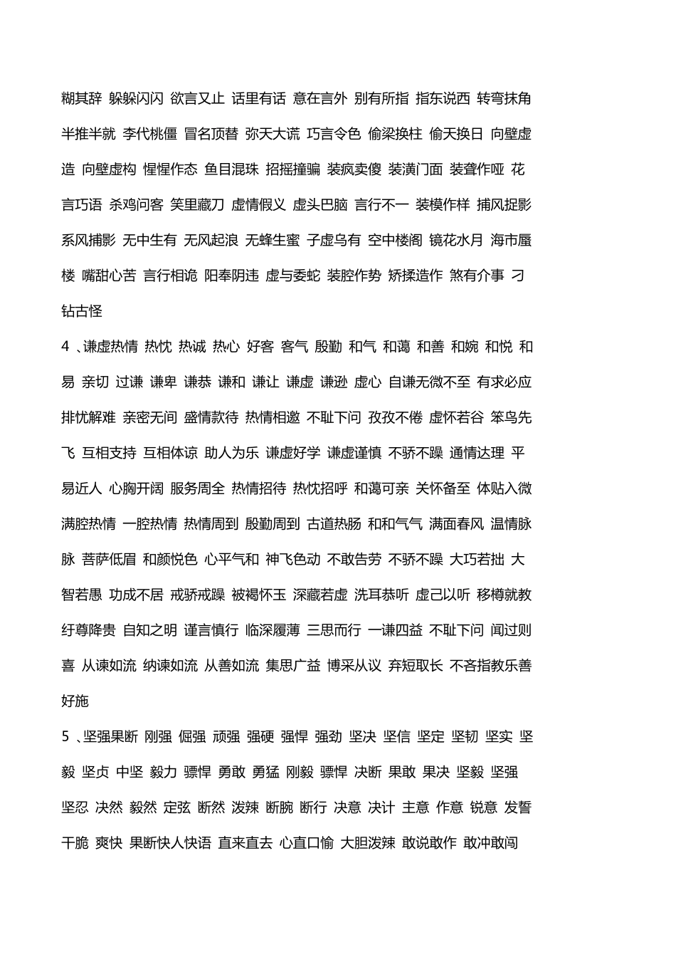 人物性格,品质、形象的词语_第2页