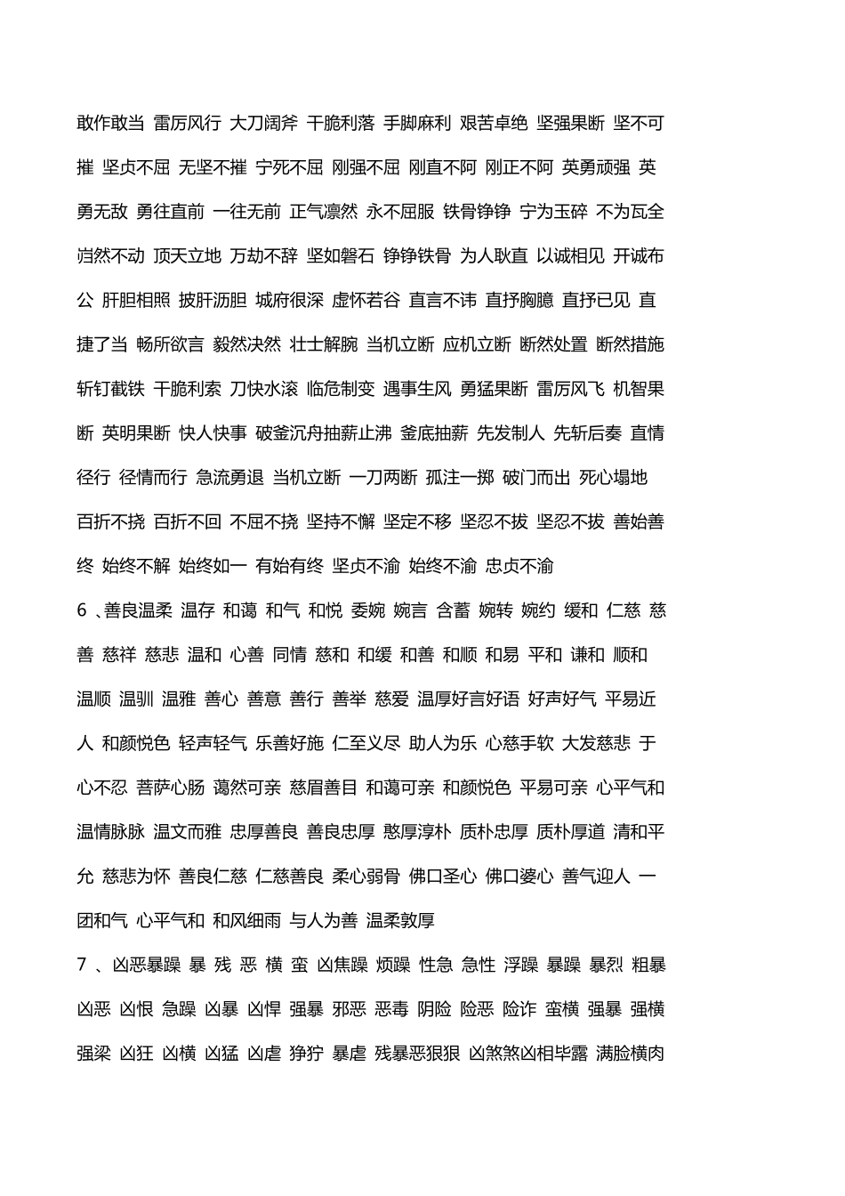 人物性格,品质、形象的词语_第3页