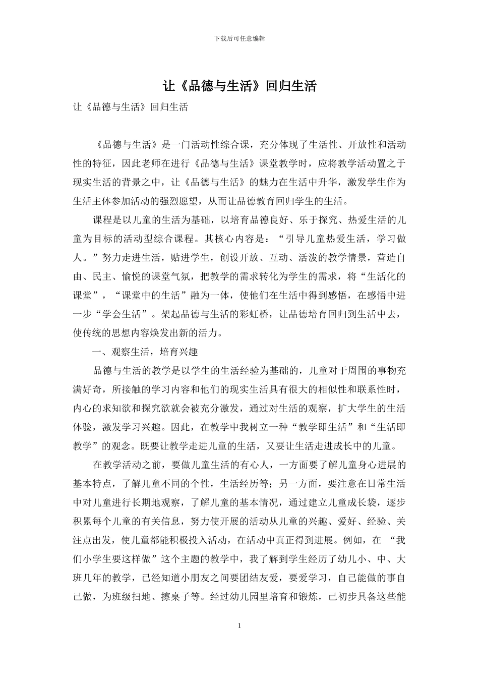 让《品德与生活》回归生活_第1页