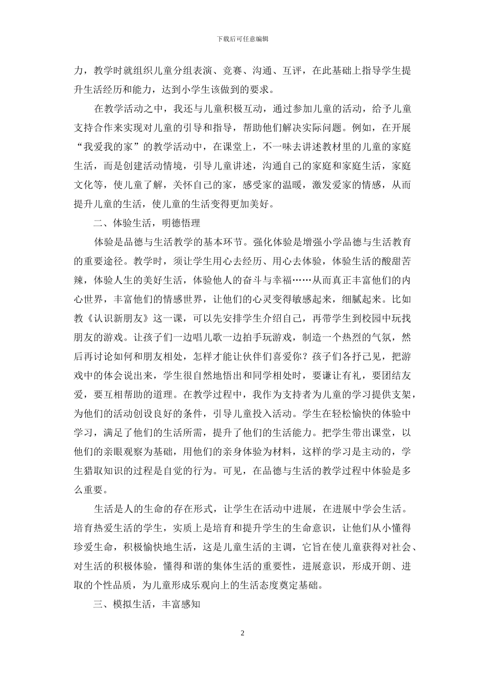 让《品德与生活》回归生活_第2页