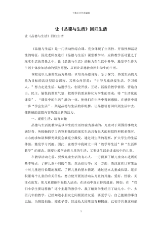 让《品德与生活》回归生活