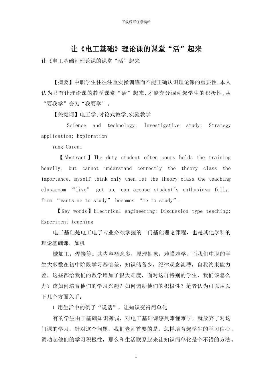 让《电工基础》理论课的课堂“活”起来_第1页