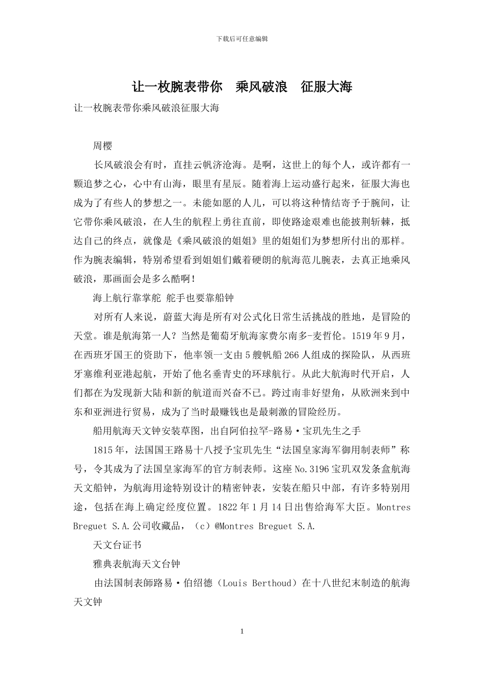 让一枚腕表带你-乘风破浪-征服大海_第1页