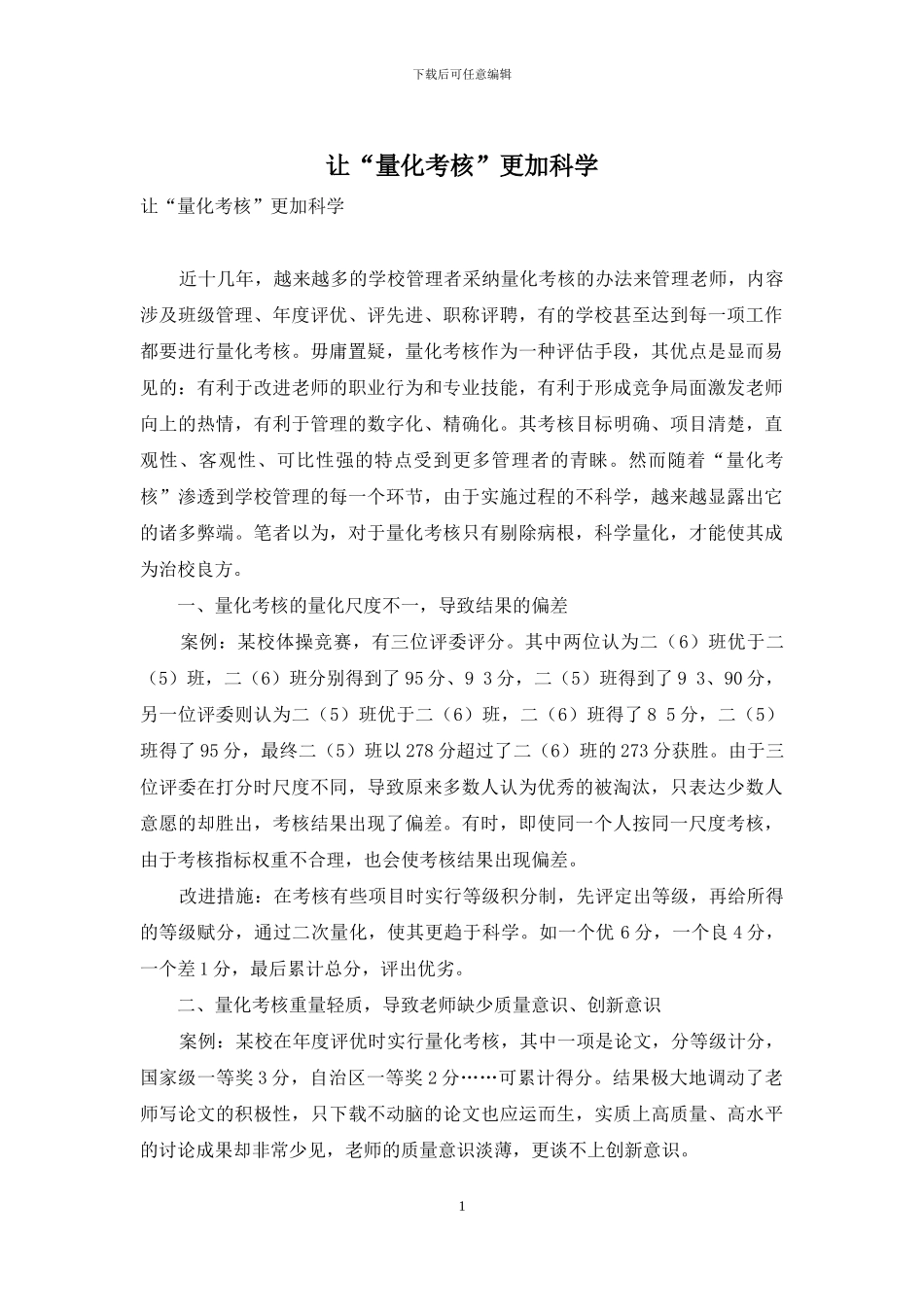 让“量化考核”更加科学_第1页