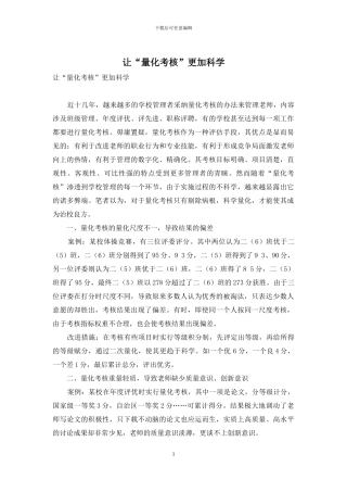 让“量化考核”更加科学