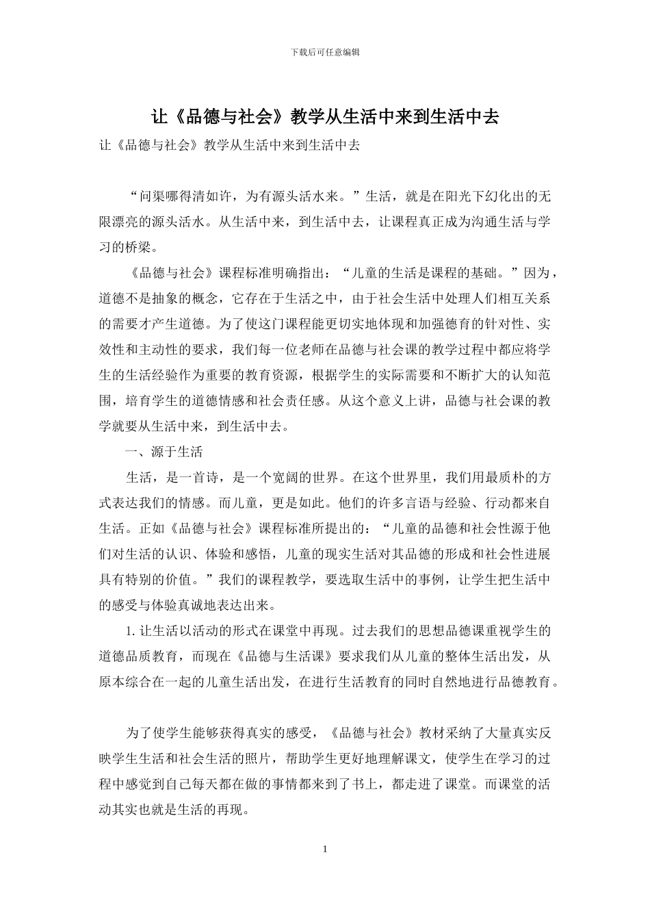 让《品德与社会》教学从生活中来到生活中去_第1页