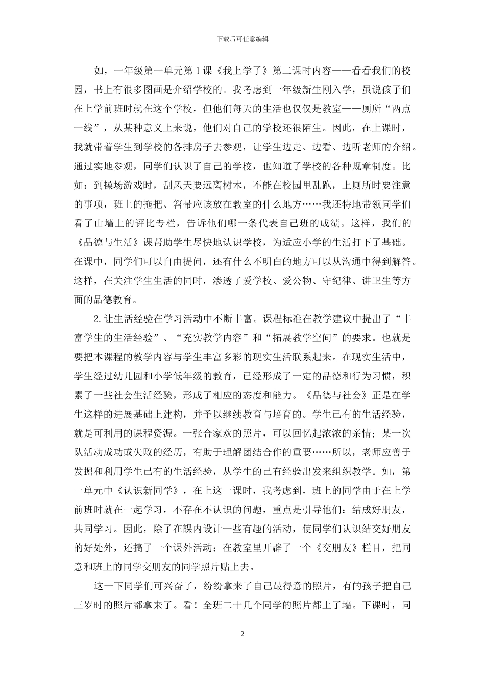 让《品德与社会》教学从生活中来到生活中去_第2页