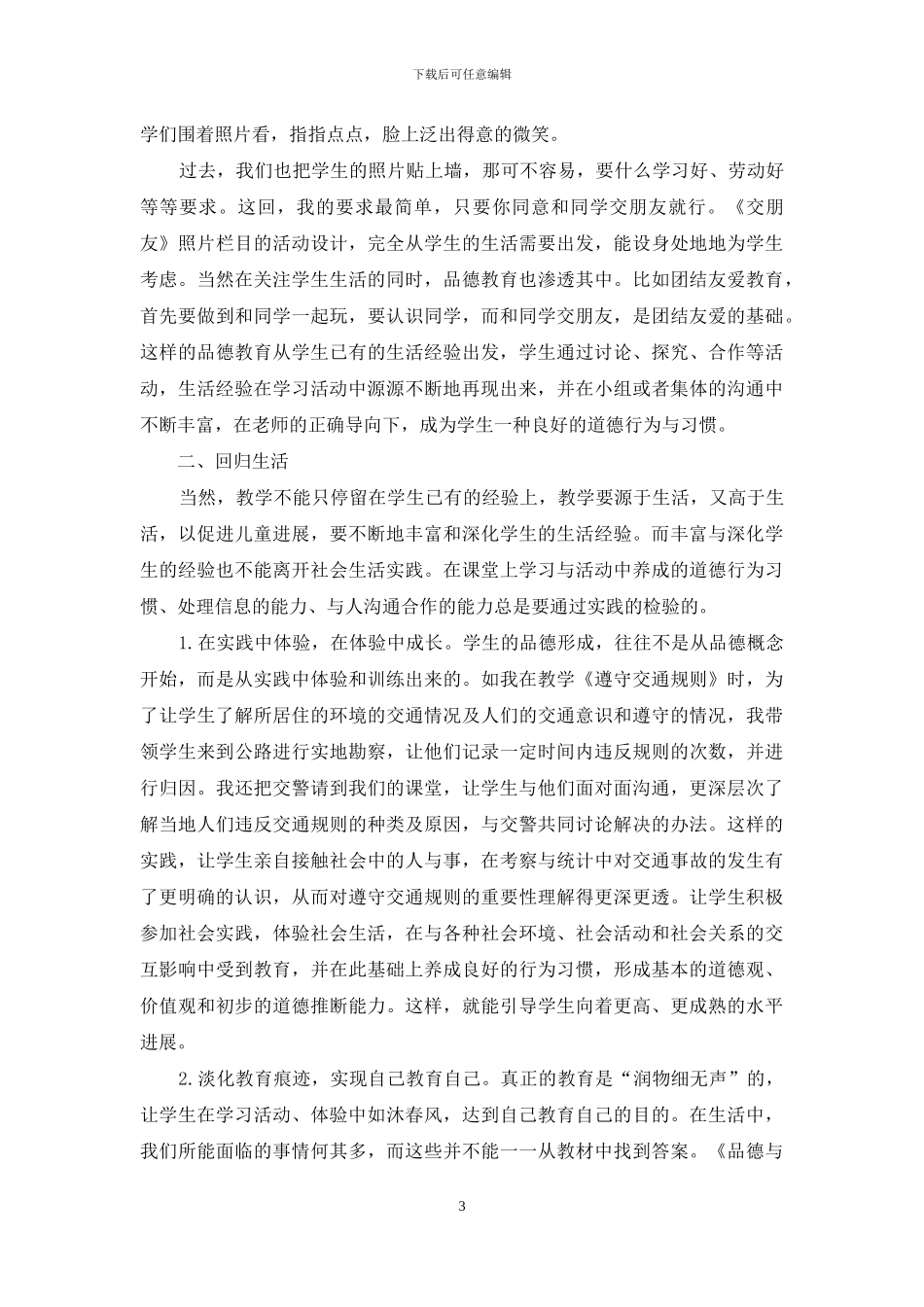 让《品德与社会》教学从生活中来到生活中去_第3页