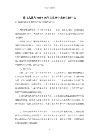 让《品德与社会》教学从生活中来到生活中去