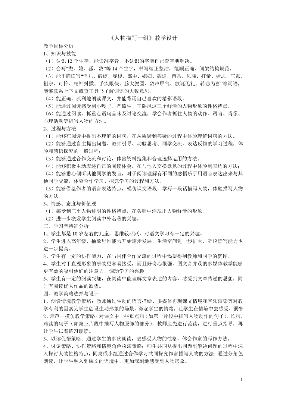 人物描写一组教学设计_第1页