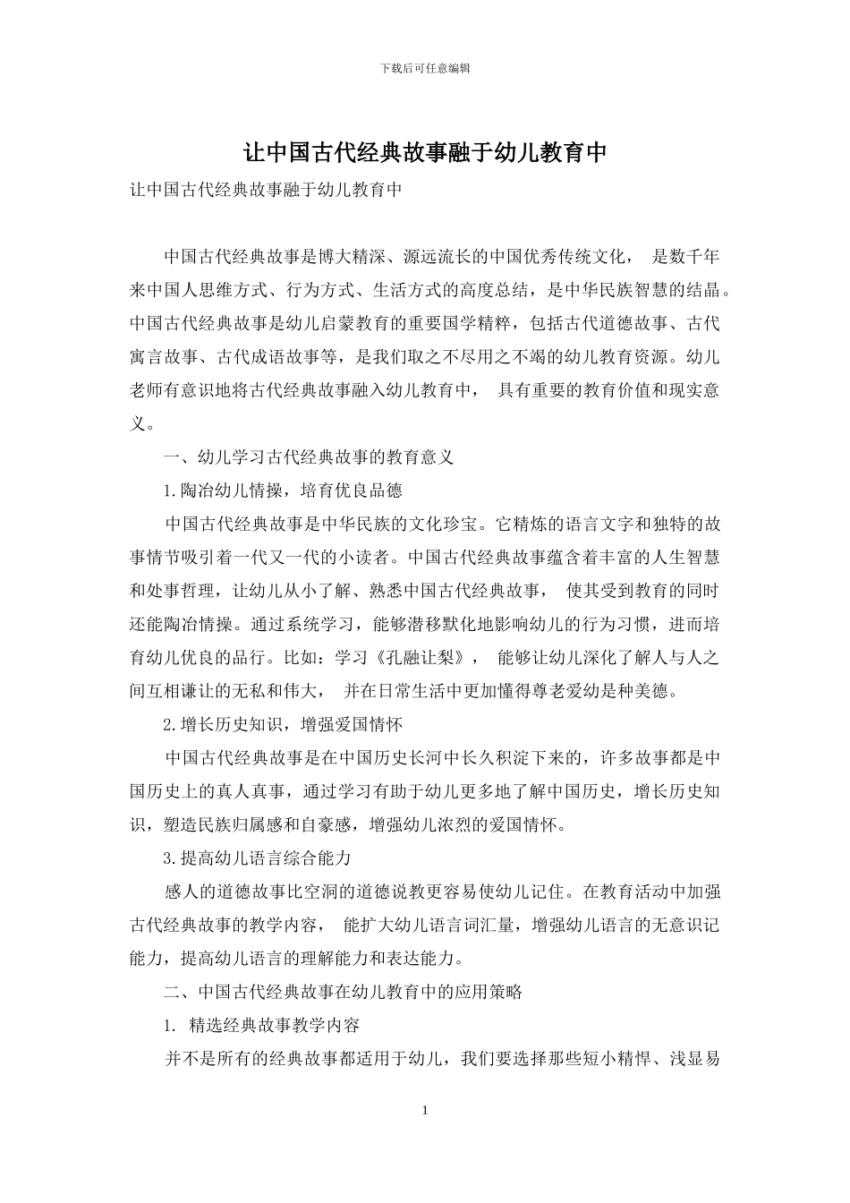 让中国古代经典故事融于幼儿教育中_第1页