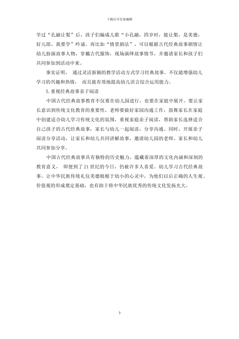 让中国古代经典故事融于幼儿教育中_第3页