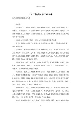 让人工智能赋能工业未来