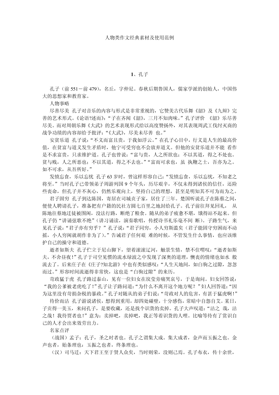 人物类作文经典素材及使用范例_第1页