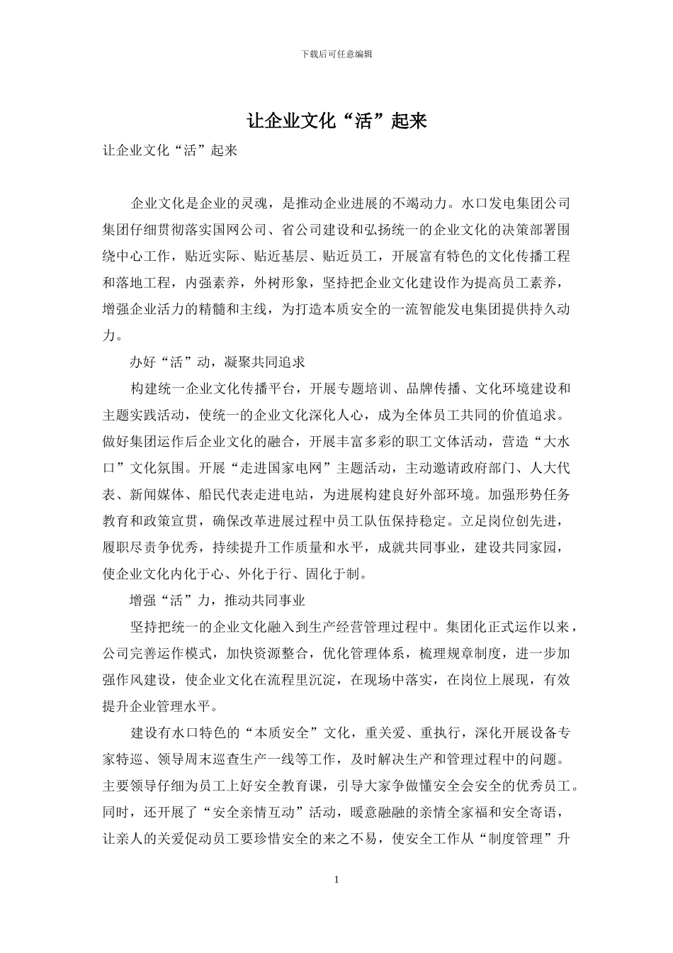 让企业文化“活”起来_第1页