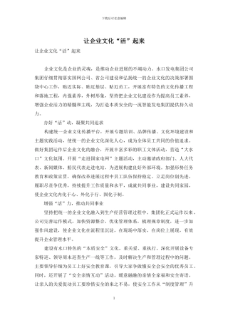 让企业文化“活”起来
