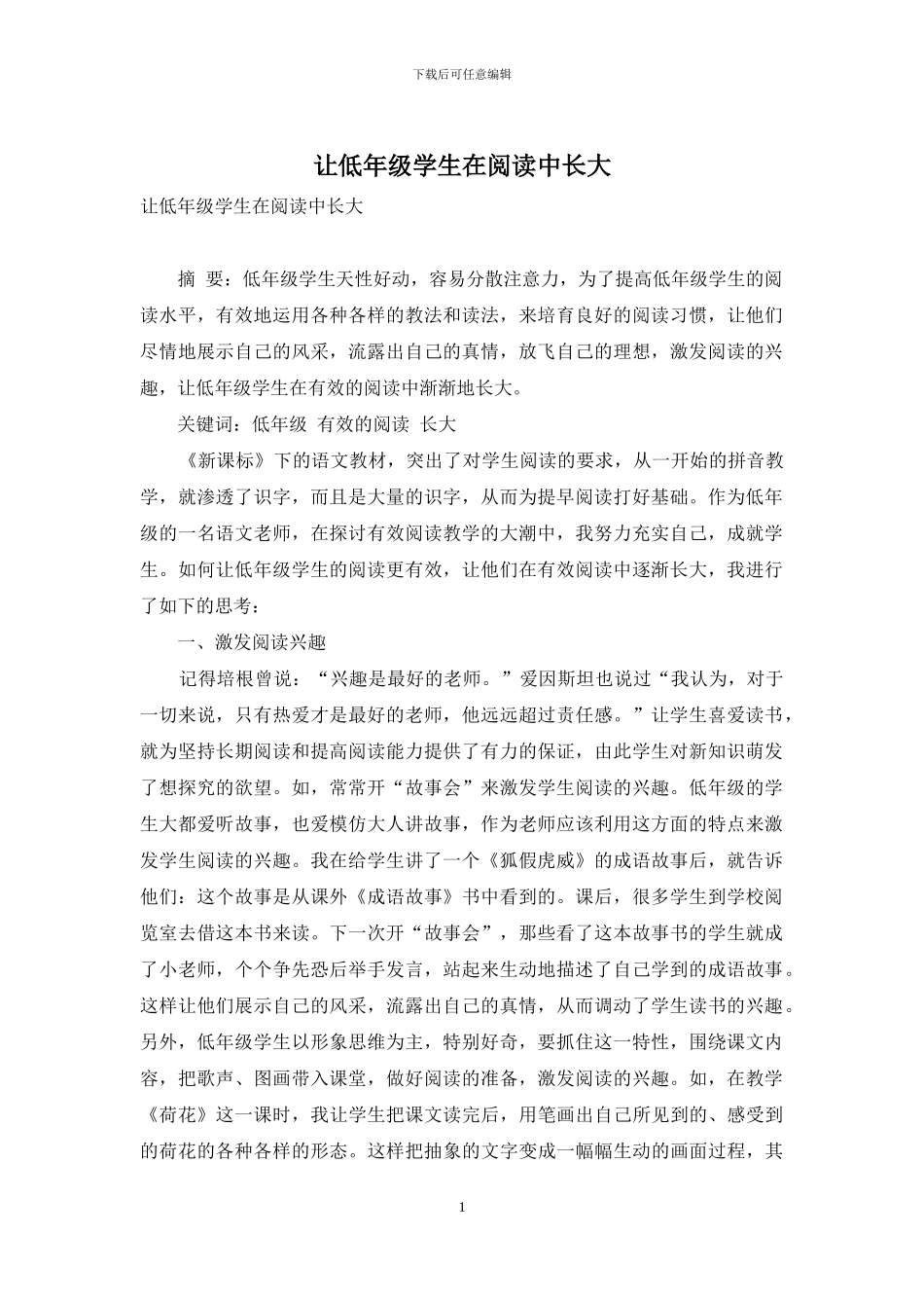 让低年级学生在阅读中长大_第1页