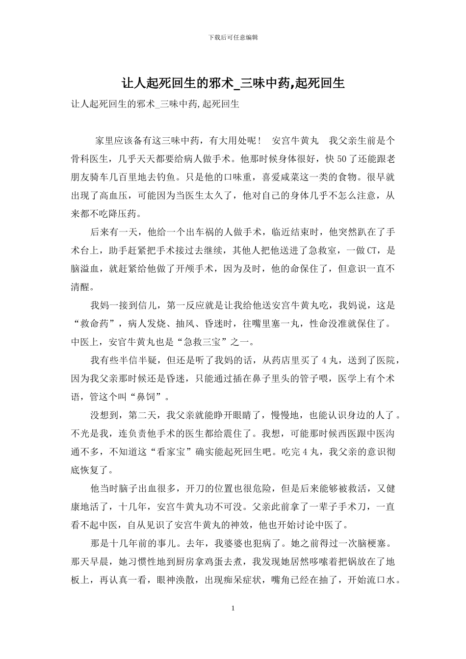 让人起死回生的邪术-三味中药-起死回生_第1页