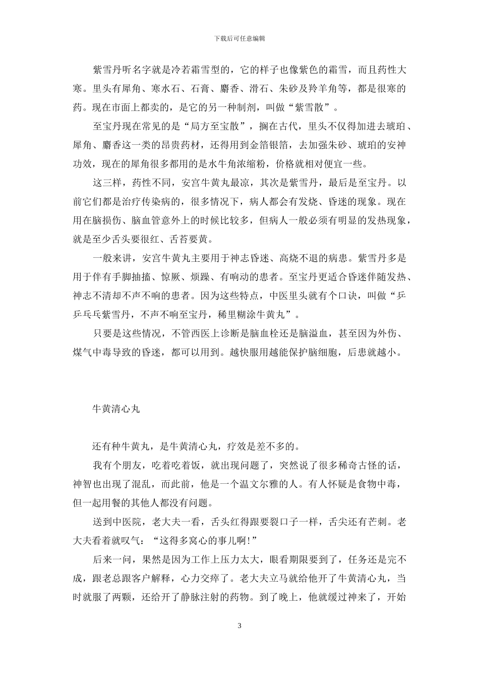 让人起死回生的邪术-三味中药-起死回生_第3页