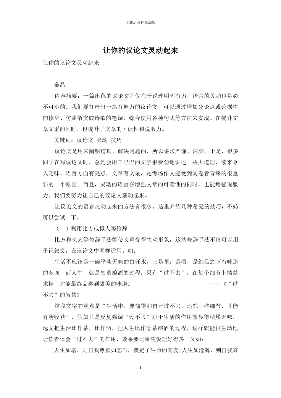 让你的议论文灵动起来_第1页