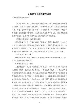 让传统文化滋养数学课堂