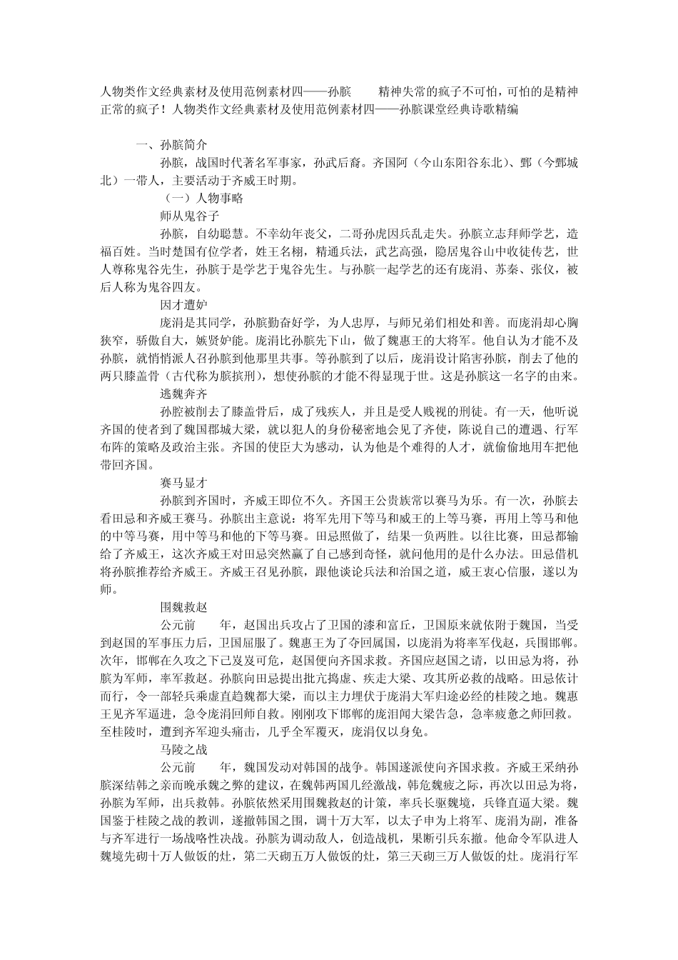 人物类作文经典素材及使用范例素材四——孙膑_第1页