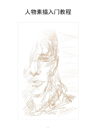 人物素描入门教程