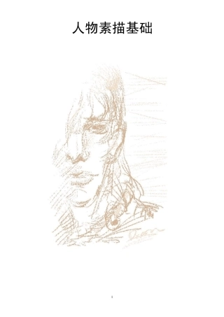人物素描基础