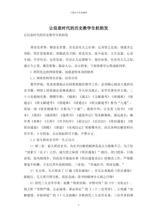 让信息时代的历史教学生机勃发