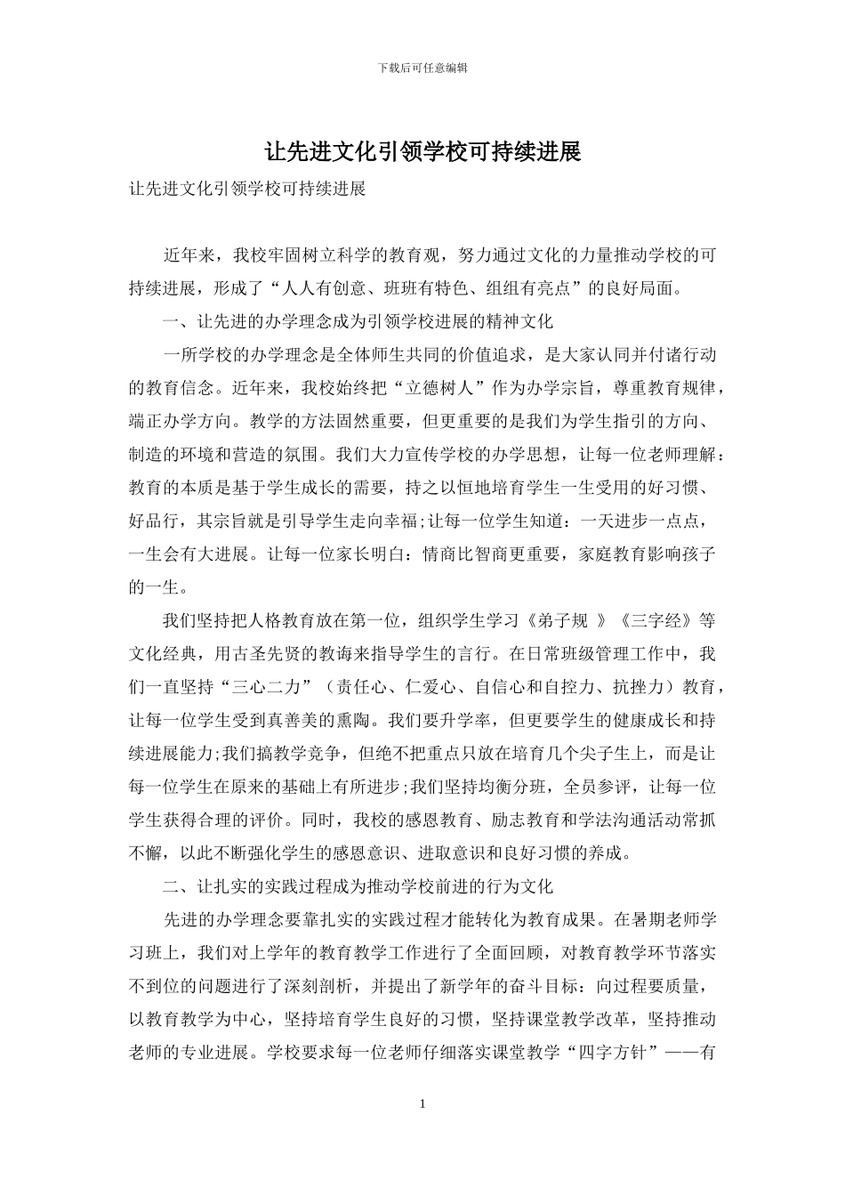 让先进文化引领学校可持续发展_第1页