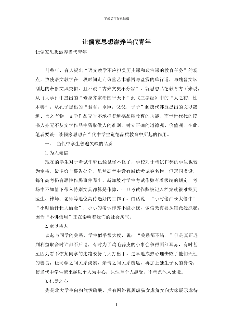 让儒家思想滋养当代青年_第1页