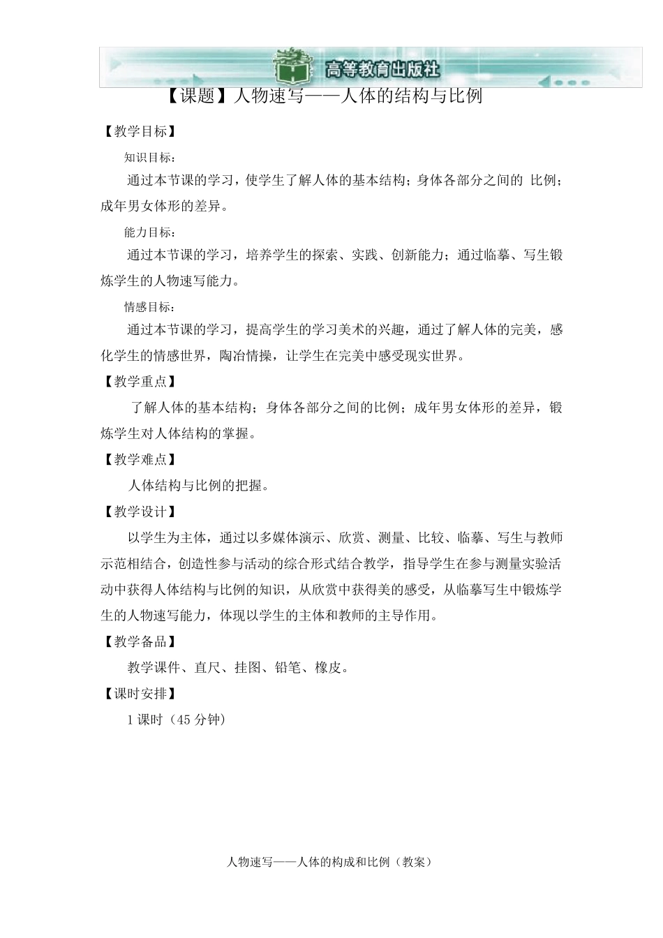 人物速写人体的结构与比例_第1页