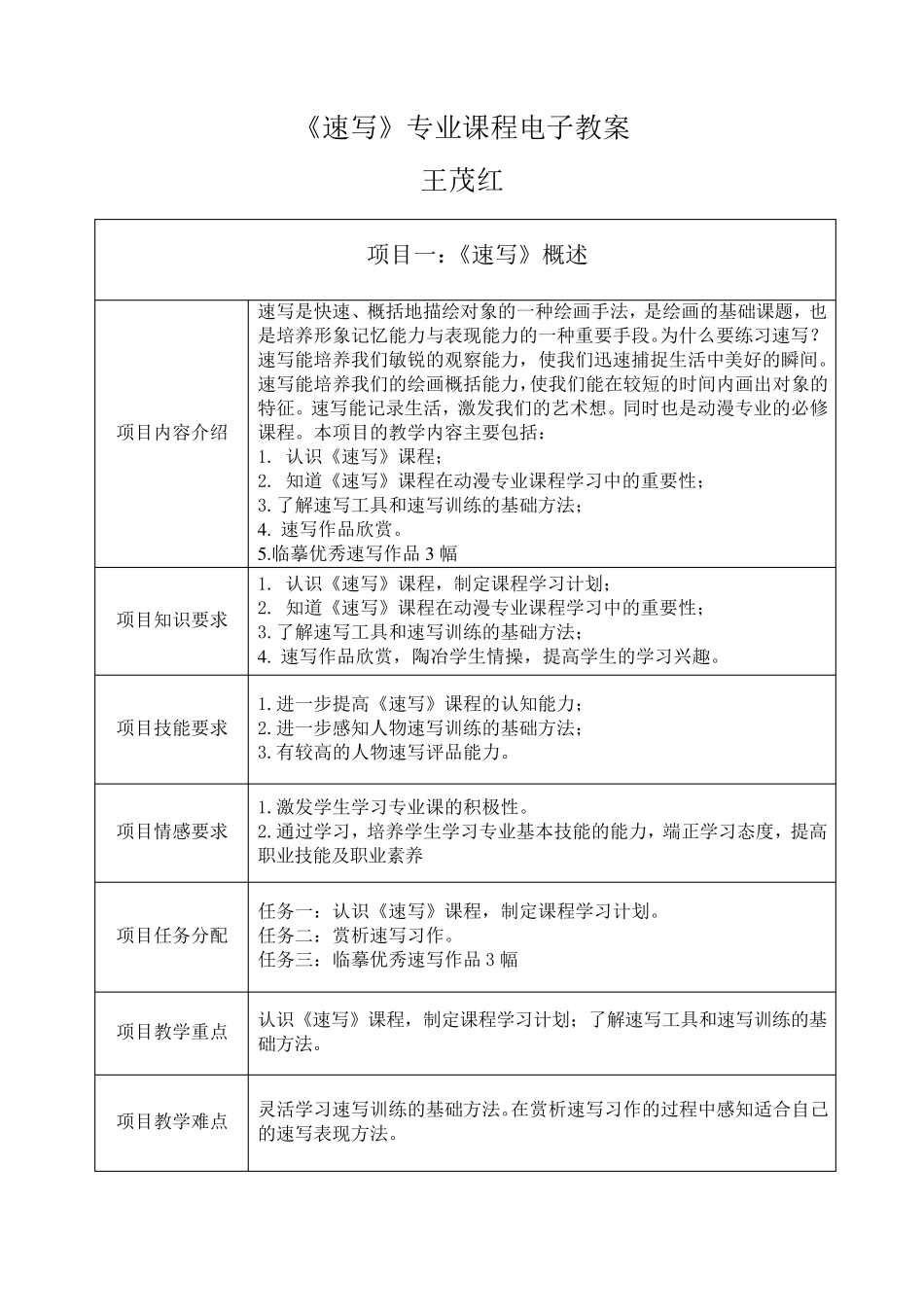 人物速写教案_第1页