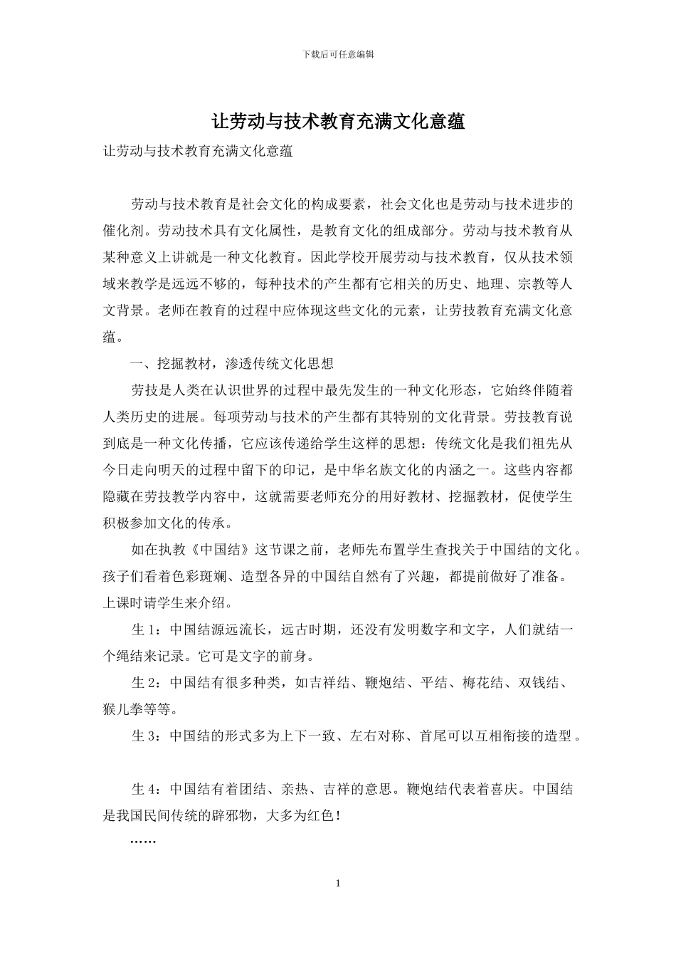 让劳动与技术教育充满文化意蕴_第1页