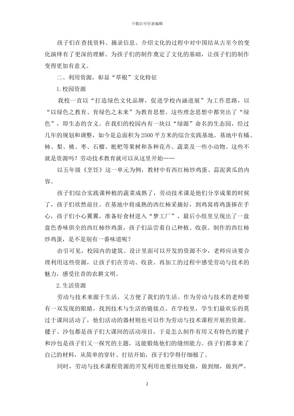 让劳动与技术教育充满文化意蕴_第2页