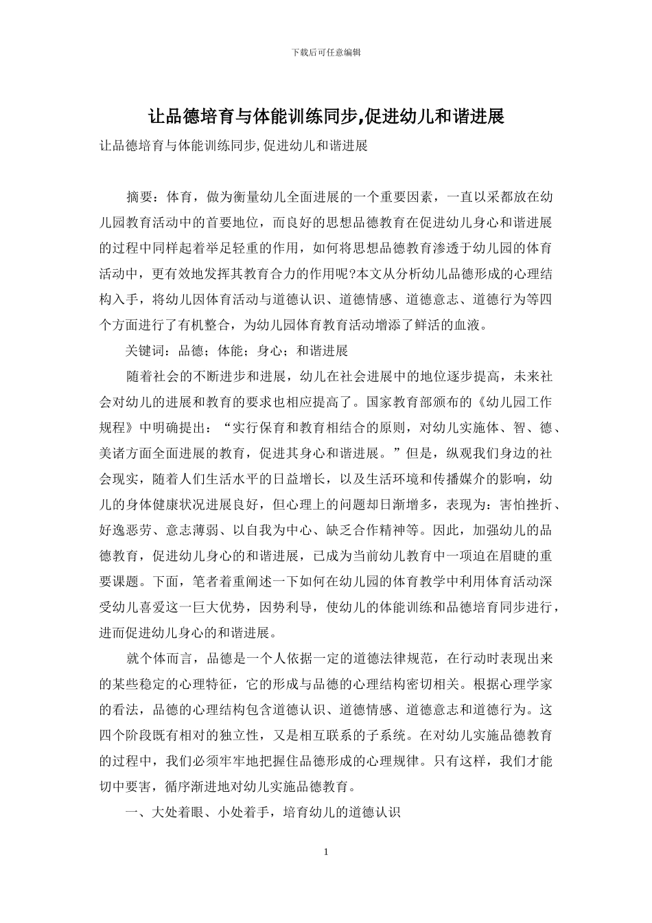 让品德培养与体能训练同步-促进幼儿和谐发展_第1页
