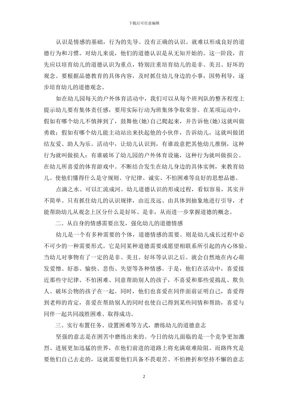 让品德培养与体能训练同步-促进幼儿和谐发展_第2页